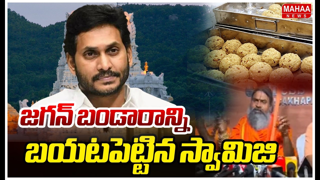 జగన్ బండారాన్ని బయటపెట్టిన స్వామిజి | Tirumala Laddu Issue | Mahaa News