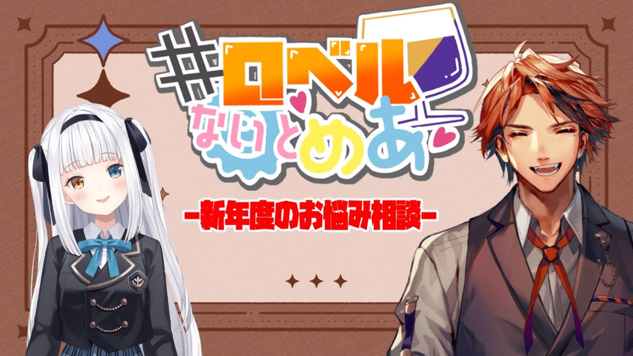 【#ロベルないとめあ】新年度を迎えたのでお悩み相談を実施する我々【夕刻ロベル/神楽めあ】