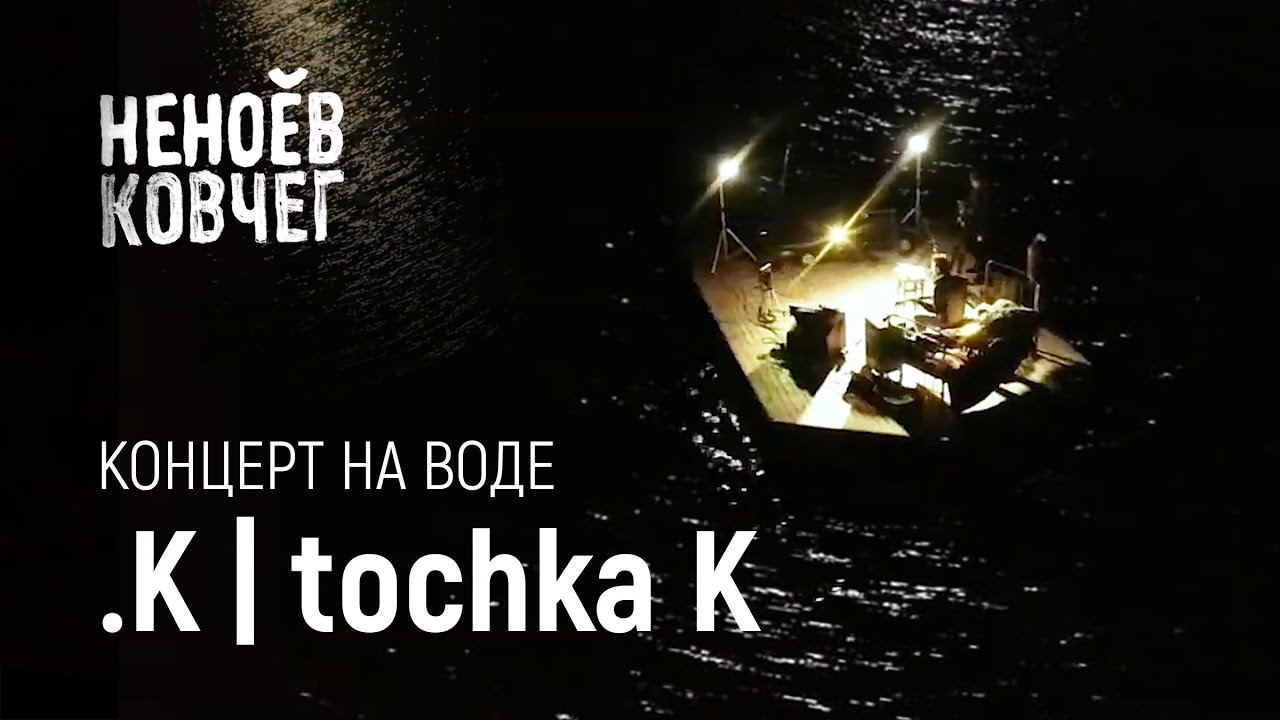 tochka K | Концерт на воде | Неноев ковчег