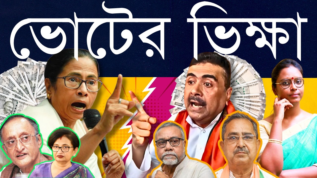 বাতেলা দেওয়াটাই উন্নয়ন! কেন তৃণমূল, বিজেপি ভোটের লড়াইয়ে ভাতা একমাত্র পাওনা - চাকরি বা শিল্প নয়?