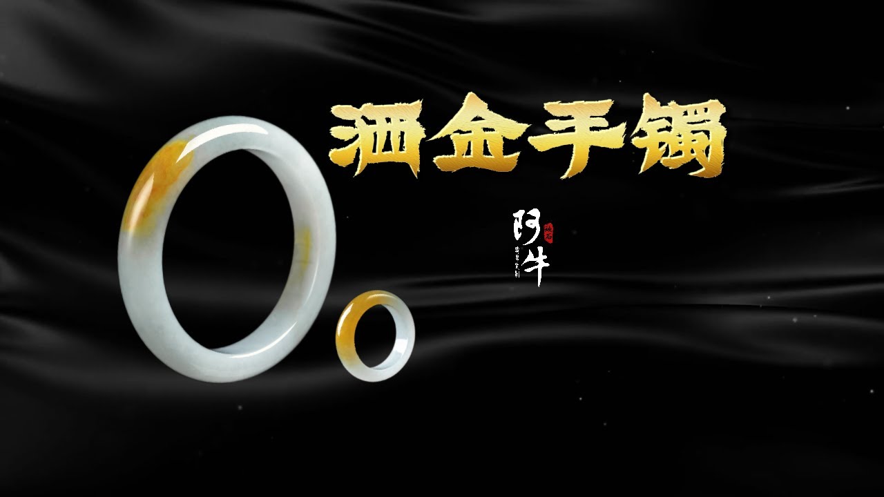 那些曾经被我打入冷宫的料子，迟早我要给它全做货了 -【洒金手镯】