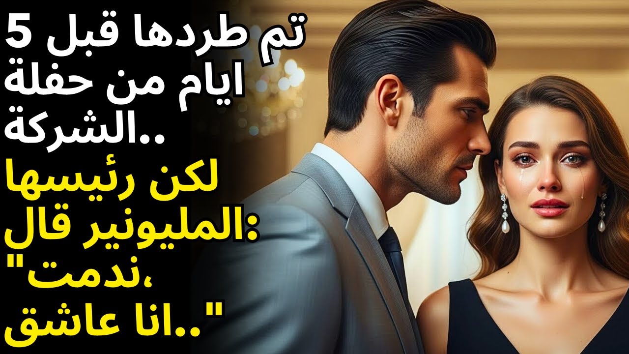 هي تم طردها من قبل المليونير، لكنها ادركت لاحقا انها كانت حب حياته