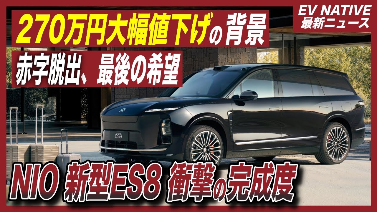 【中国EV最前線】NIOも痺れを切らして270万円大幅値下げ&hellip;／中国高級EVブランド「新型ES8」NIOの全てを詰め込んだフラグシップSUVで大型SUV戦争を勝ち抜けるか？