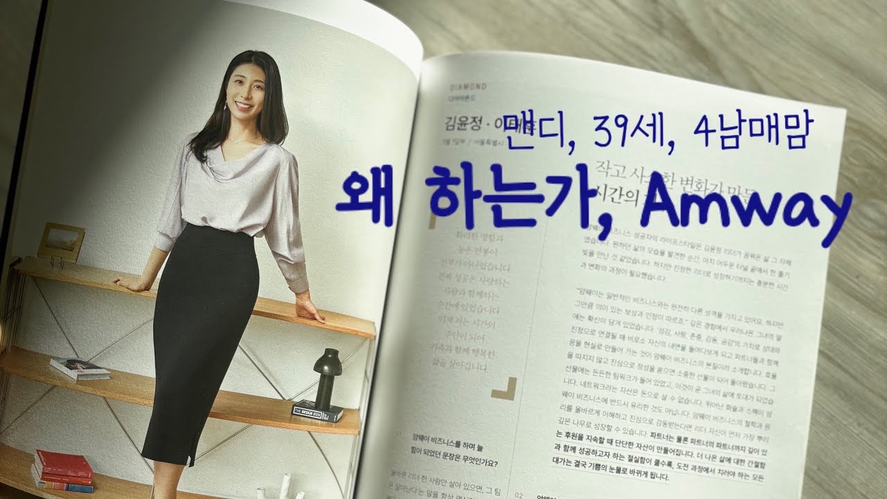 왜 하는가 암웨이 ? By. 맨디의 키노트