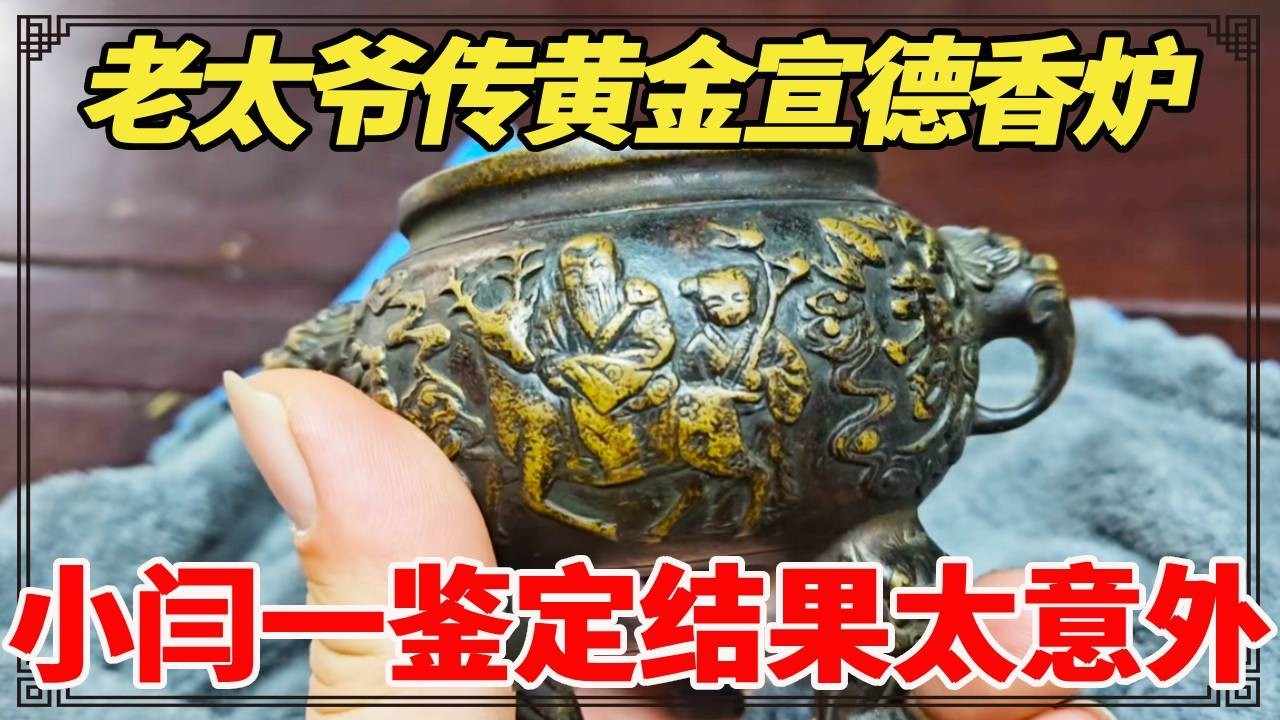 男子称老太爷是道士，传黄金宣德香炉，小闫一鉴定结果太意外！【小闫打铁镯】