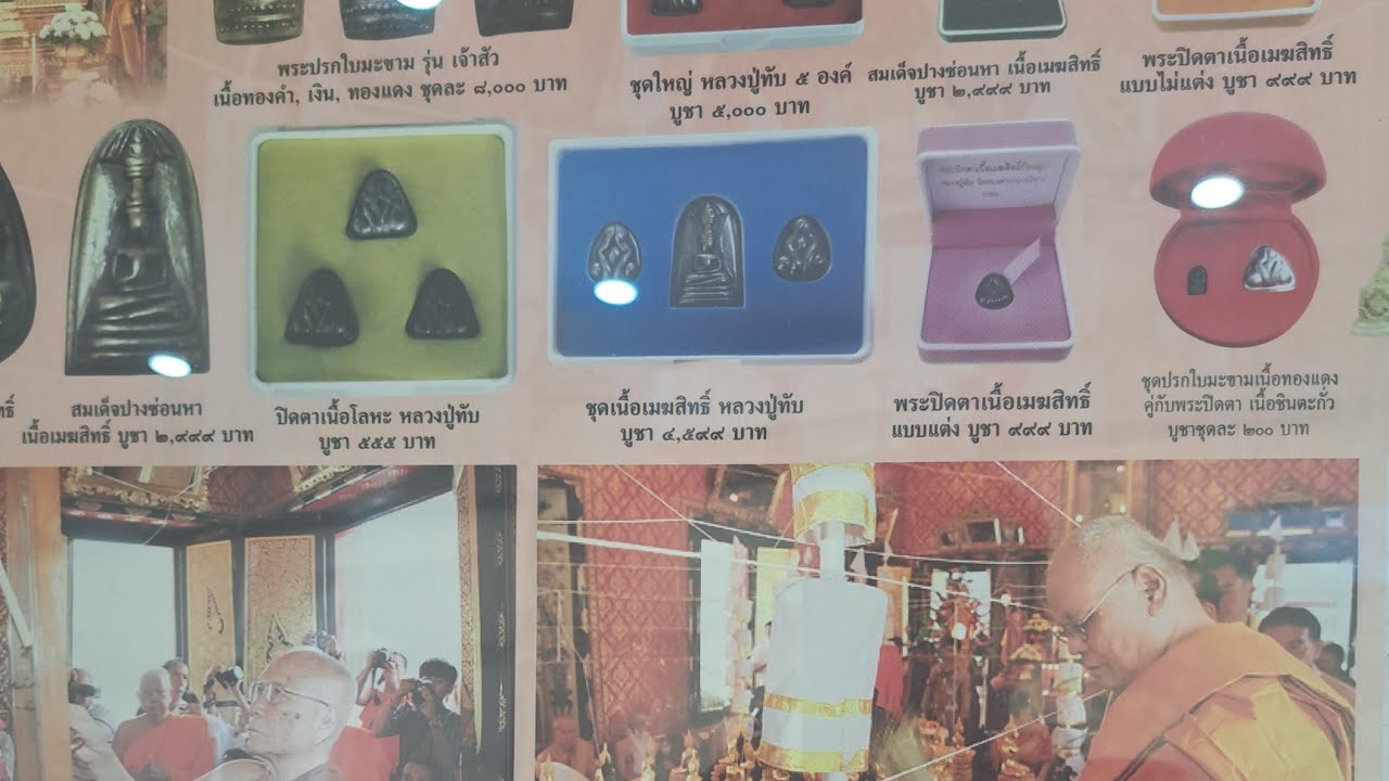 พาชมวัตถุมงคลหลวงพ่อทับ วัดอนงค์ วัตถุมงคลเนื้อเมฆสิทธิ์ พุทธคุณเด่นรอบด้าน