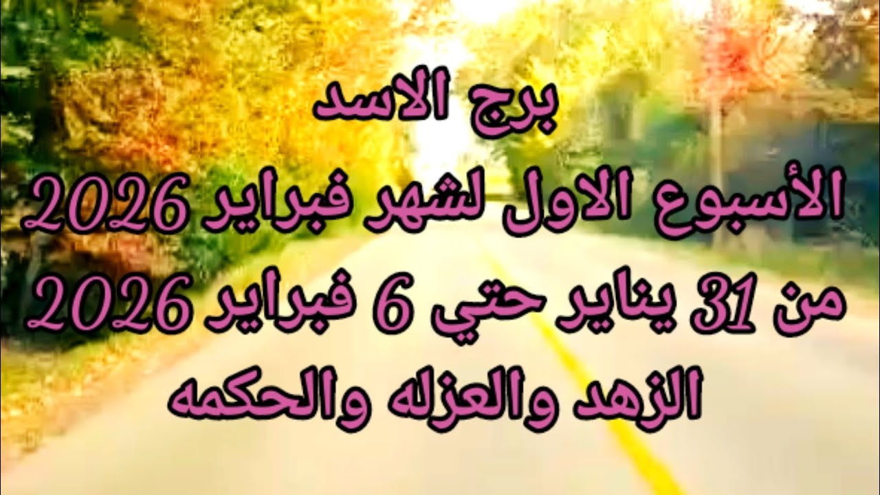 برج الاسد الأسبوع الأول لشهر فبراير 2026 الزهد والعزله والحكمه