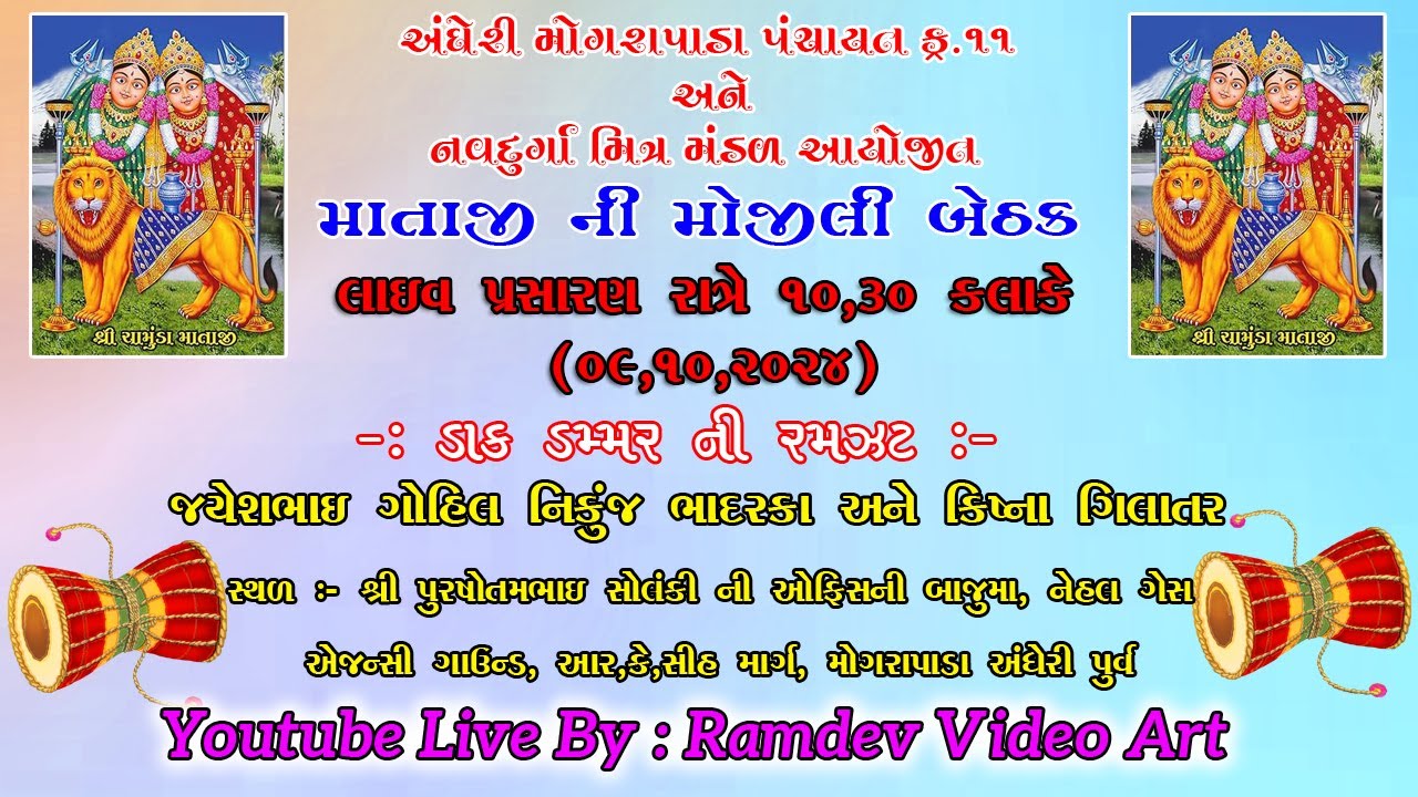 Live 🔴 અંધેરી મોગરપાડા પંચાયત અને નવદુર્ગા મિત્ર મંડળ આયોજિત ડાક ડામર ની મોજીલી બેઠક