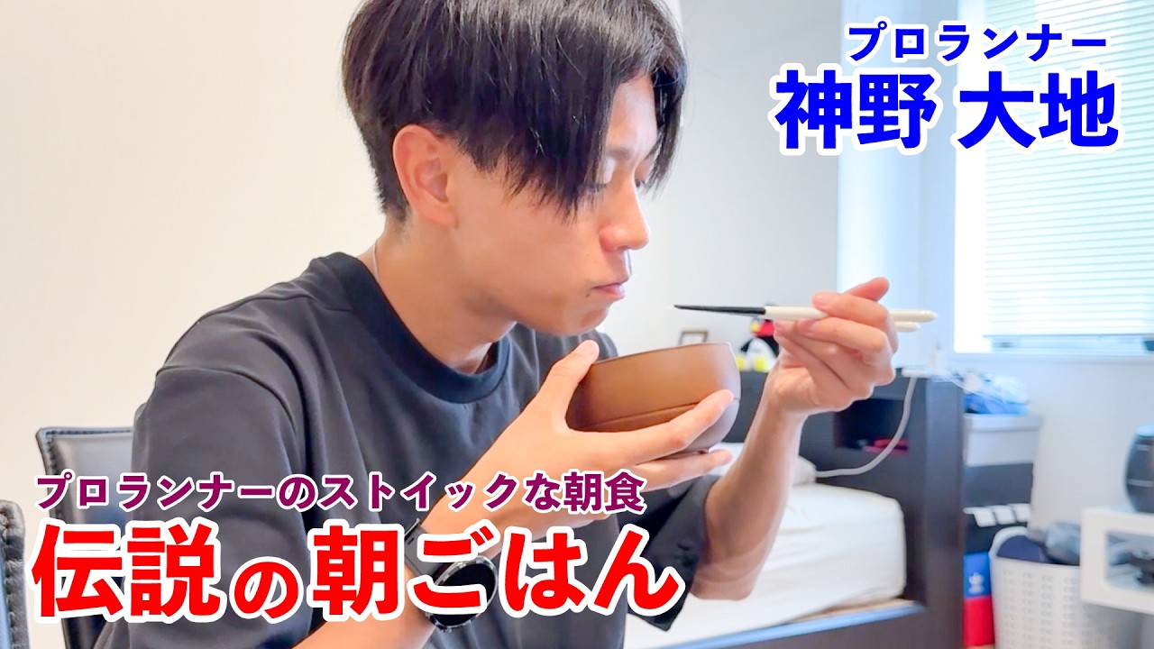プロランナーの体をつくる朝の過ごし方 伝説の朝ごはん 神野大地編| How a Pro Runner Builds His Body in the Morning by Daichi Kamino
