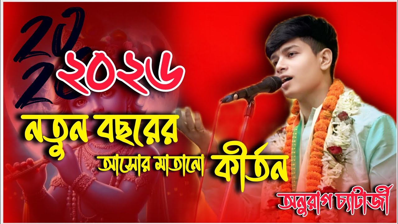 বাঁকুড়ার জনপ্রিয় কীর্তনীয়া অনুরাগ চ্যাটার্জীর এমন কীর্তন আগে শোনেননি//Anurag Chatterjee Kirtan//