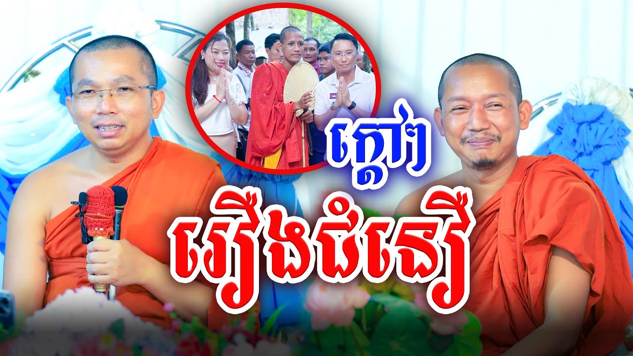ទេសនាគ្រែ២ រឿងជំនឿ ដោយលោកគ្រូ ជួន កក្កដា&លោកគ្រូ ភ្នំំជីសូរ