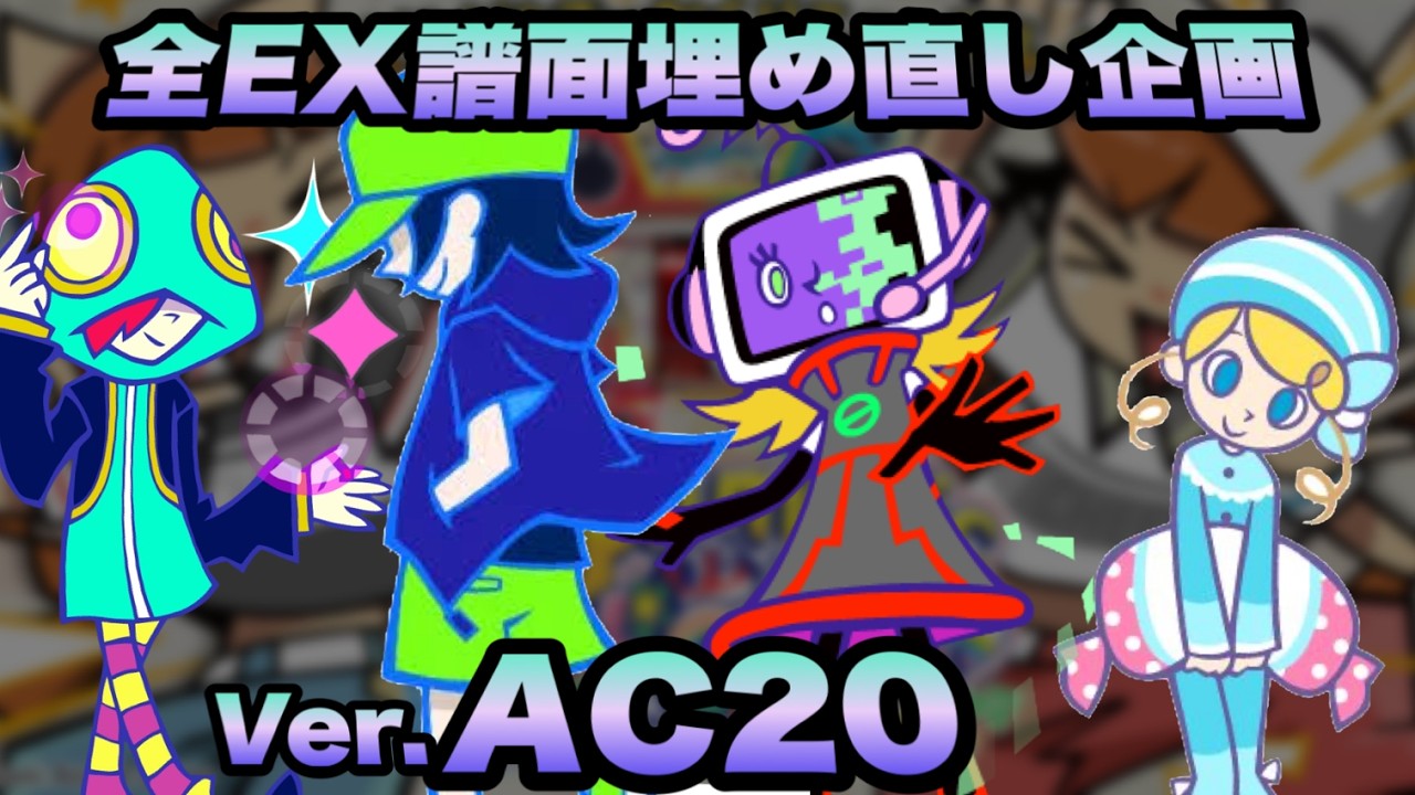 全EX譜面詰め直し企画(AC20Ver.)/ pop'n music High☆Cheers!! 21