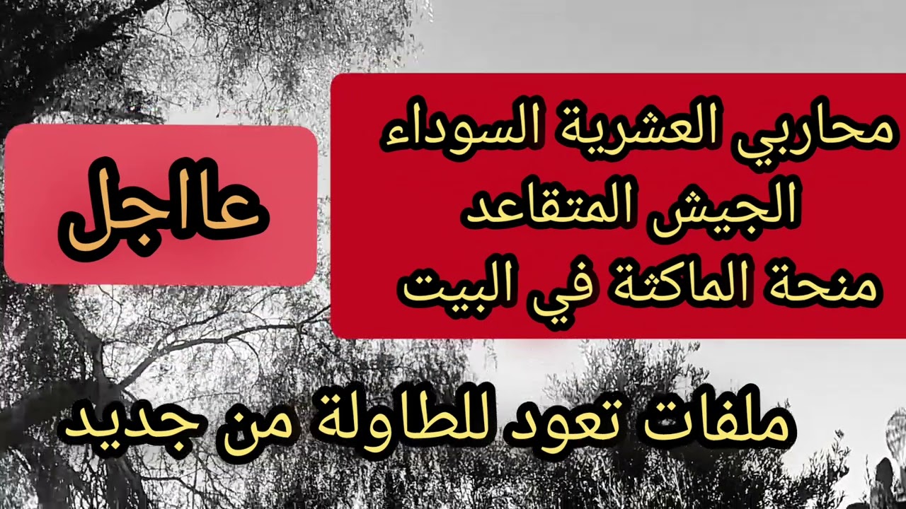 🔴رسميا.. ملفات تعود للطاولة من جديد لهذه الفئات 