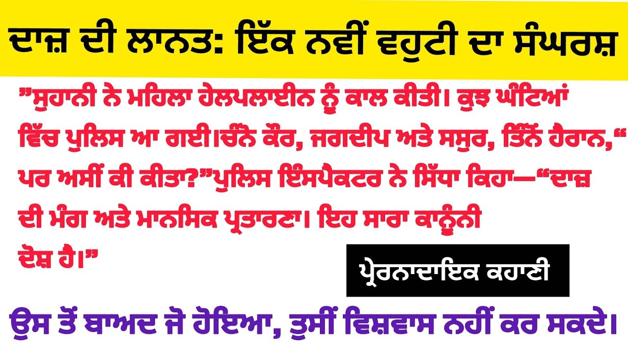 ਦਾਜ ਦੀ ਲਾਹਨਤ emotional story||motivational story||punjabi khaniya 