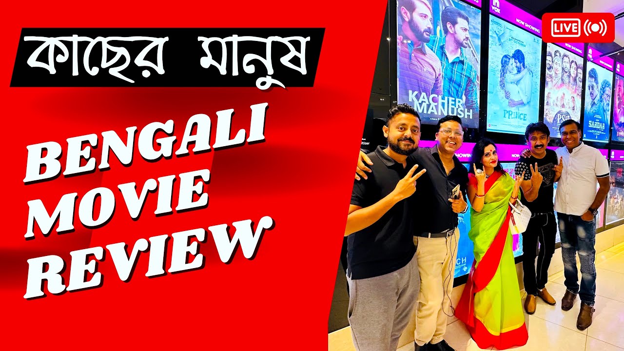 Kacher Manush Bengali movie review - premiere show in Vox Cinema Dubai 