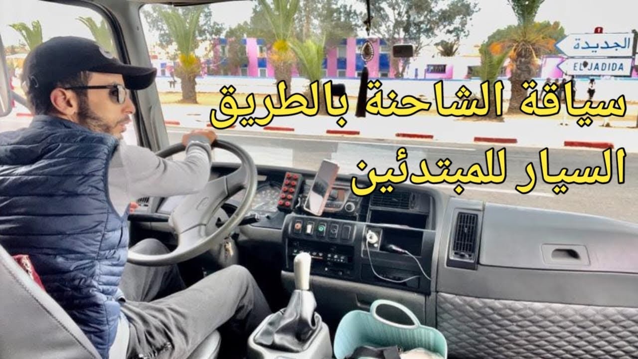 تعلم سياقة الشاحنة في الطريق السيار أول حاجة خاسك تعلم أخي المبتدئ هي تشد ليمن ديالك وتوكل على الله