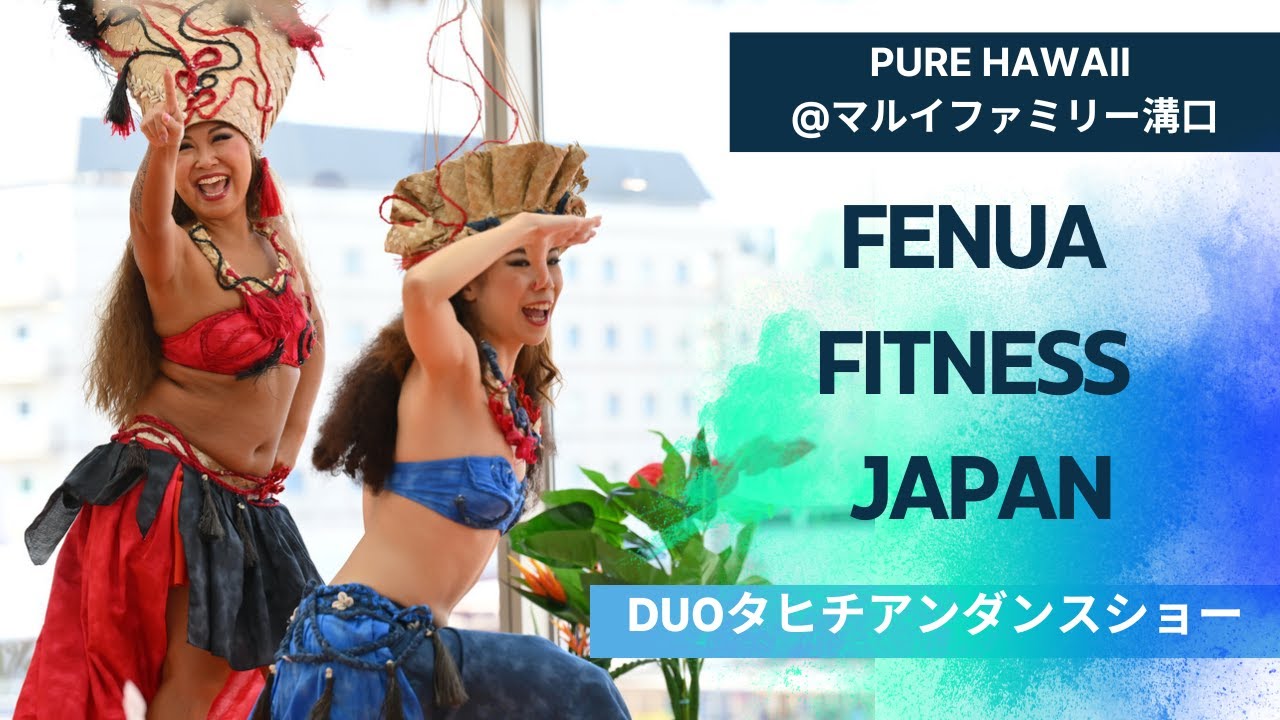 タヒチアンダンスショー アパリマ　オテア　FENUA FITNESS JAPAN　ピュアハワイ　マルイファミリー溝口