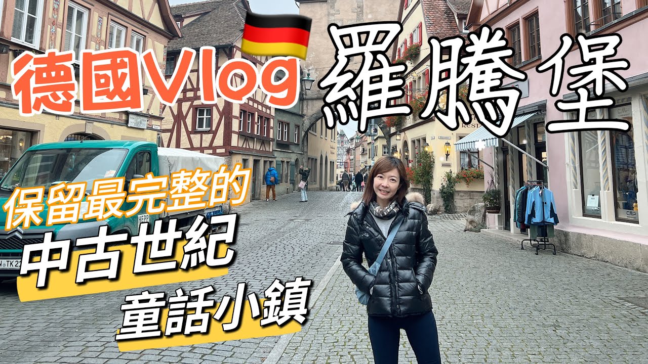 [Rothenburg Vlog]德國-羅滕堡一日遊！ 保存完整的童話小鎮！拍照點、特色小吃 ! | Melofunplay 美樂玩不累