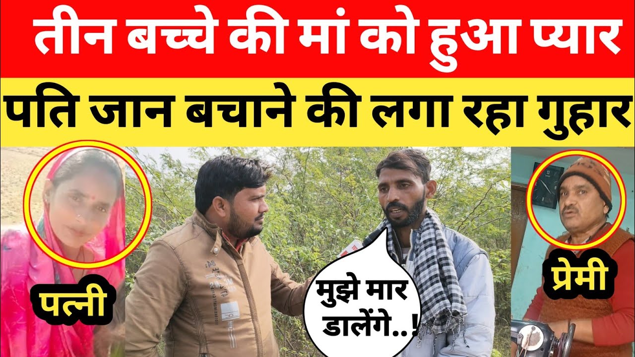 प्रतापगढ़: तीन बच्चे की मां को हुआ प्यार पति जान बचाने की लगा रहा गुहार, रोकर बताई सच्चाई।