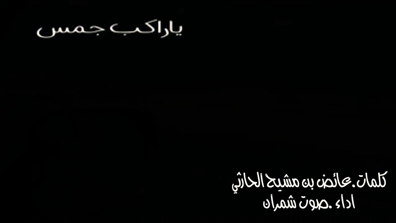 مسحوب ياراكب جمس كلمات عائض بن مشيح الحارثي اداء صوت شمران