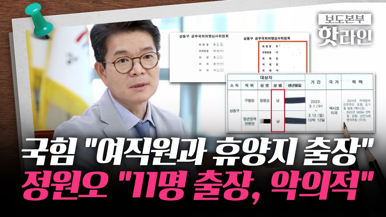 [핫라인] 정원오 '칸쿤 출장' 공방&middot;&middot;&middot;野 