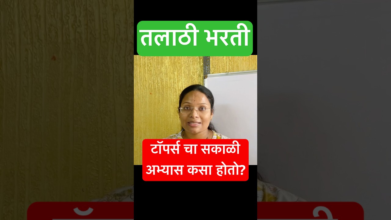 तलाठी स्मार्ट ट्रिक्स #talathiupdate #talathibharti2025 #mpsc #talathibharti #talati #job #marathi