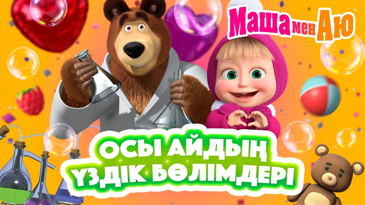 Маша мен Аю ▶️ Осы айдың үздік бөлімдері 📺 | Бөлімдер жинағы