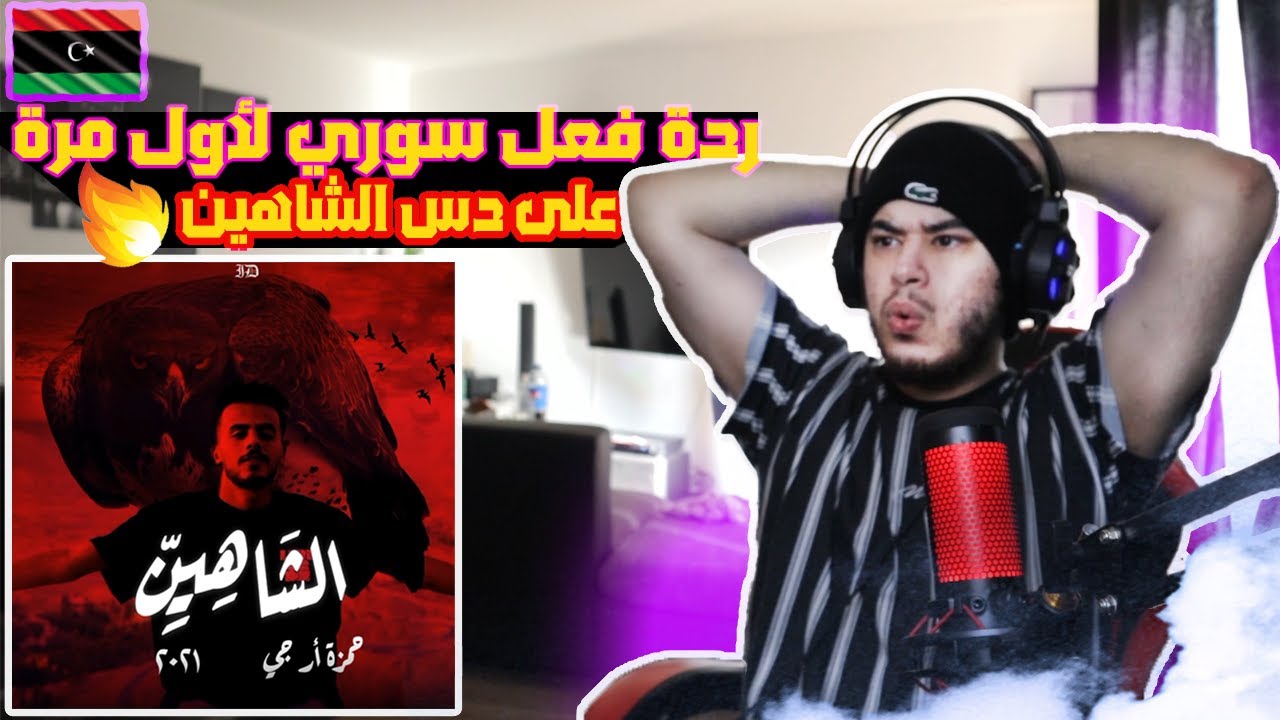 حمزة ار جي ✅  نصدمت من حمزة وقوة الدس 😱🇱🇾 {الشاهين} Syrian reaction