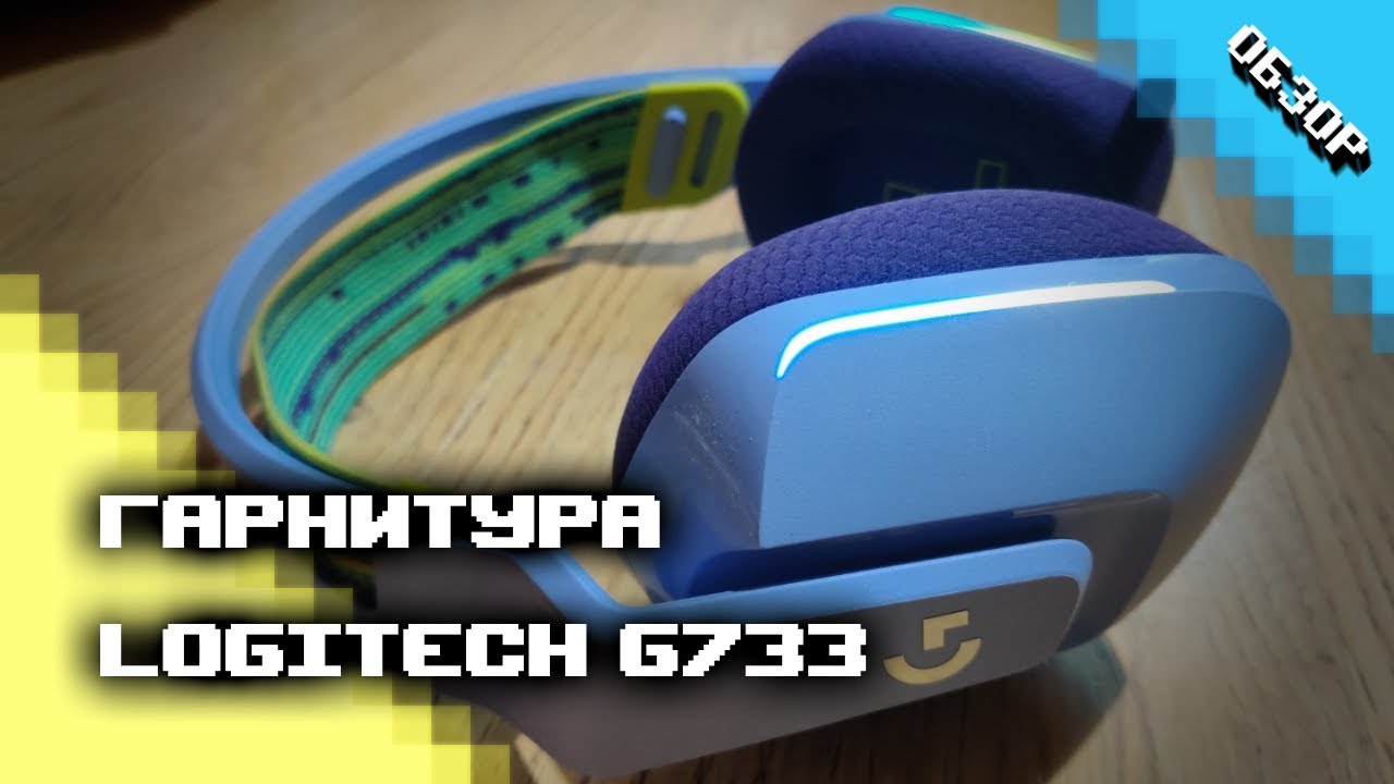 Игровая гарнитура Logitech G733 (Обзор, тест микрофона + приложение G Hub)