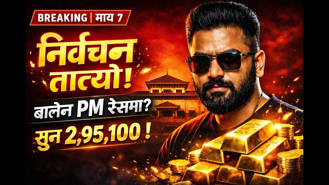 Breaking News Nepal Today | Election Update | Balen Shah PM Race? | Gold Price Hike माघ ७ बुधबार