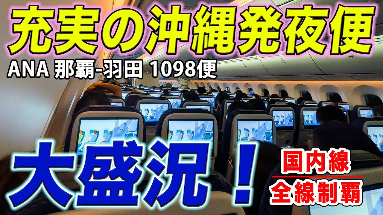 【満員御礼】沖縄帰りはやっぱ充実のANA夜便！B787-9最新機材で帰る、大盛況の日曜の那覇ー羽田。