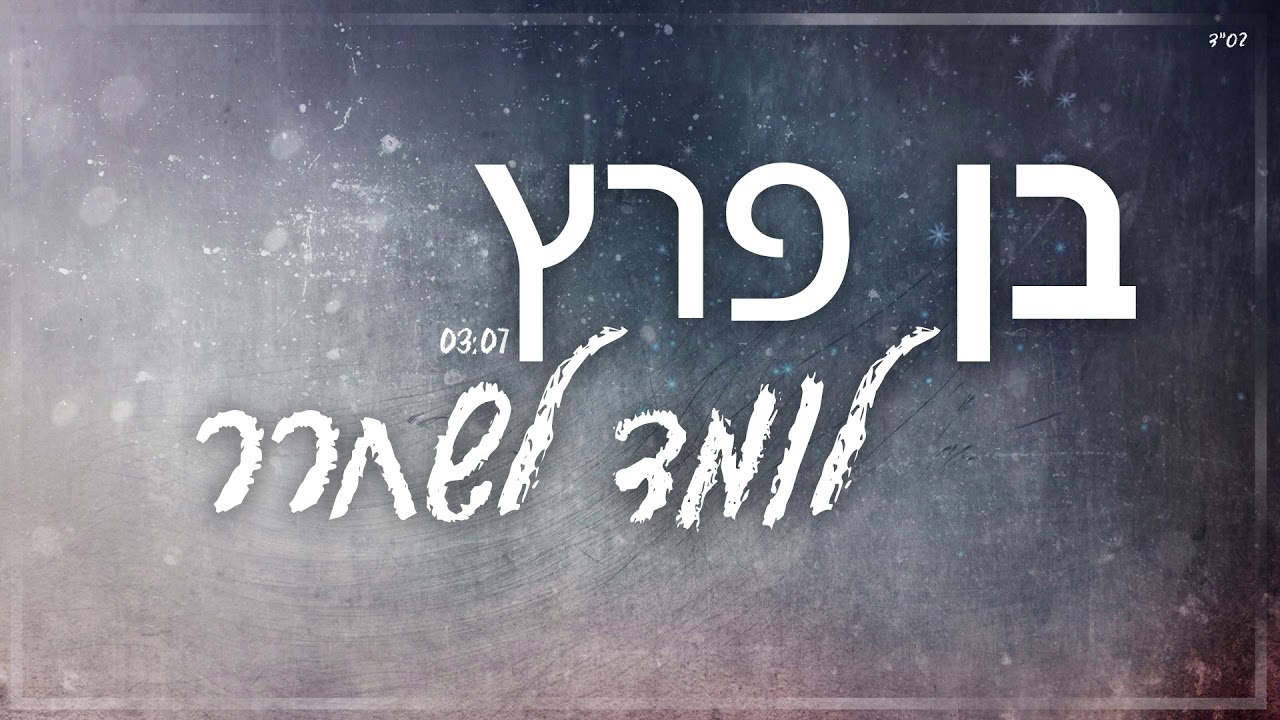 בן פרץ - לומד לשחרר