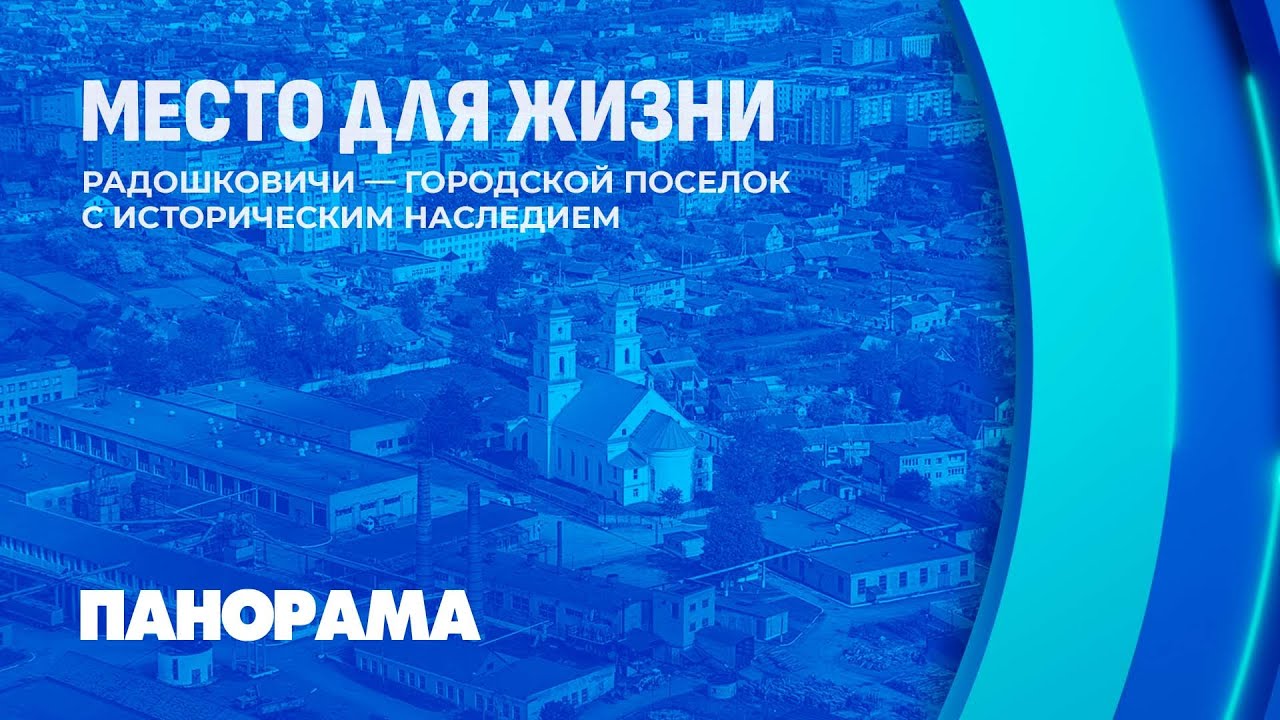 От прочных кирпичей до изделий из керамики. Деликатес Радошковичей — улитки?Место для жизни.Панорама