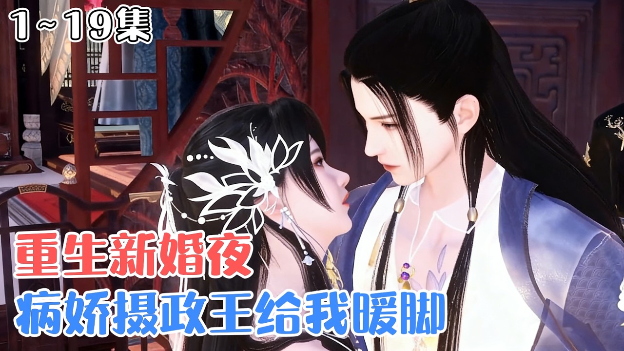 《重生新婚夜，病娇摄政王给我暖脚》1~19集🌸相府嫡女南曦前世错爱渣男惨死，重生后幡然醒悟，抱紧有颜有权的摄政王，全家团宠人生一路开挂。 #甜宠 #宫斗 #古风言情 #小九追书吖