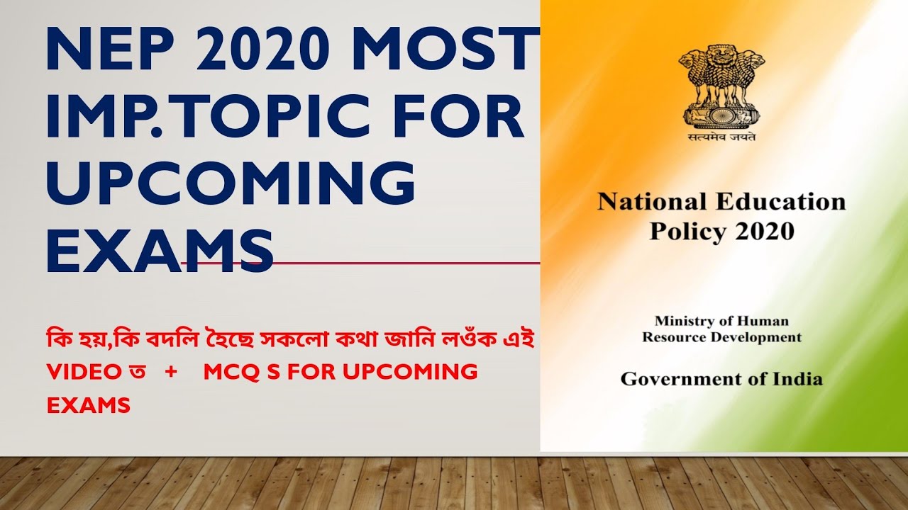 NEP 2020ৰ বিষয়ে সকলো কথা/ পৰীক্ষাত ইয়াৰ পৰা আহিব