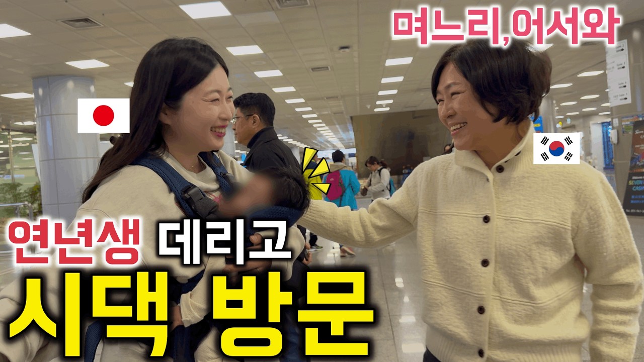 한일부부 손녀 손자 데리고 한국 시댁 갑니다!!