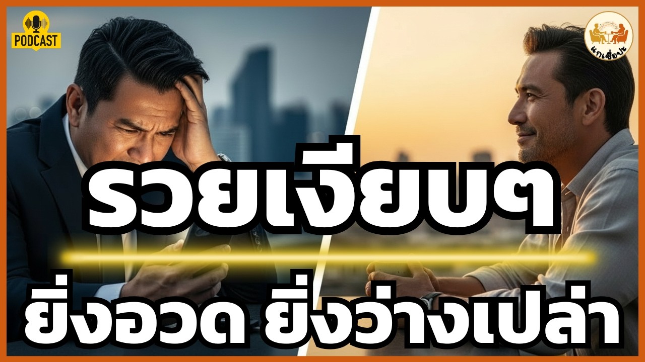 ยิ่งอวด ยิ่งเหนื่อย... ทำไมการ 'รวยเงียบๆ' ถึงเป็นอิสรภาพที่แท้จริง