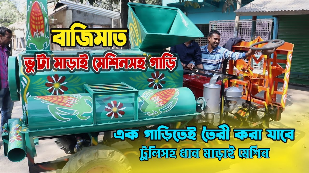 বাজিমাত ভুট্টা মাড়াই মেশিনসহ গাড়ি । এক গাড়িতে তৈরী করা যাবে ট্রলিসহ ধান মাড়াই মেশিন । Vutta Machine