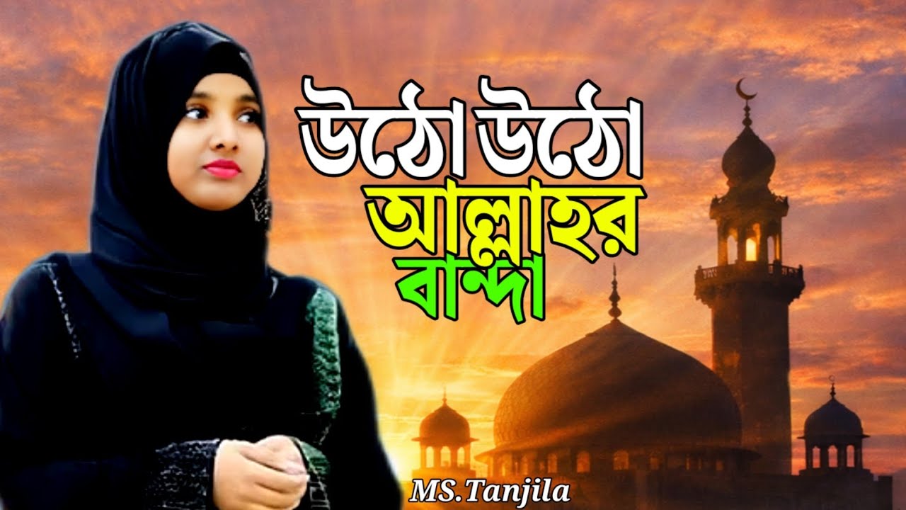 Utho Utho Allahor Banda | উঠো উঠো আল্লাহর বান্দা | মুয়াজ্জিনে ডাকে তোমায় | নামাজের দাওয়াতি গজল ২০২৬