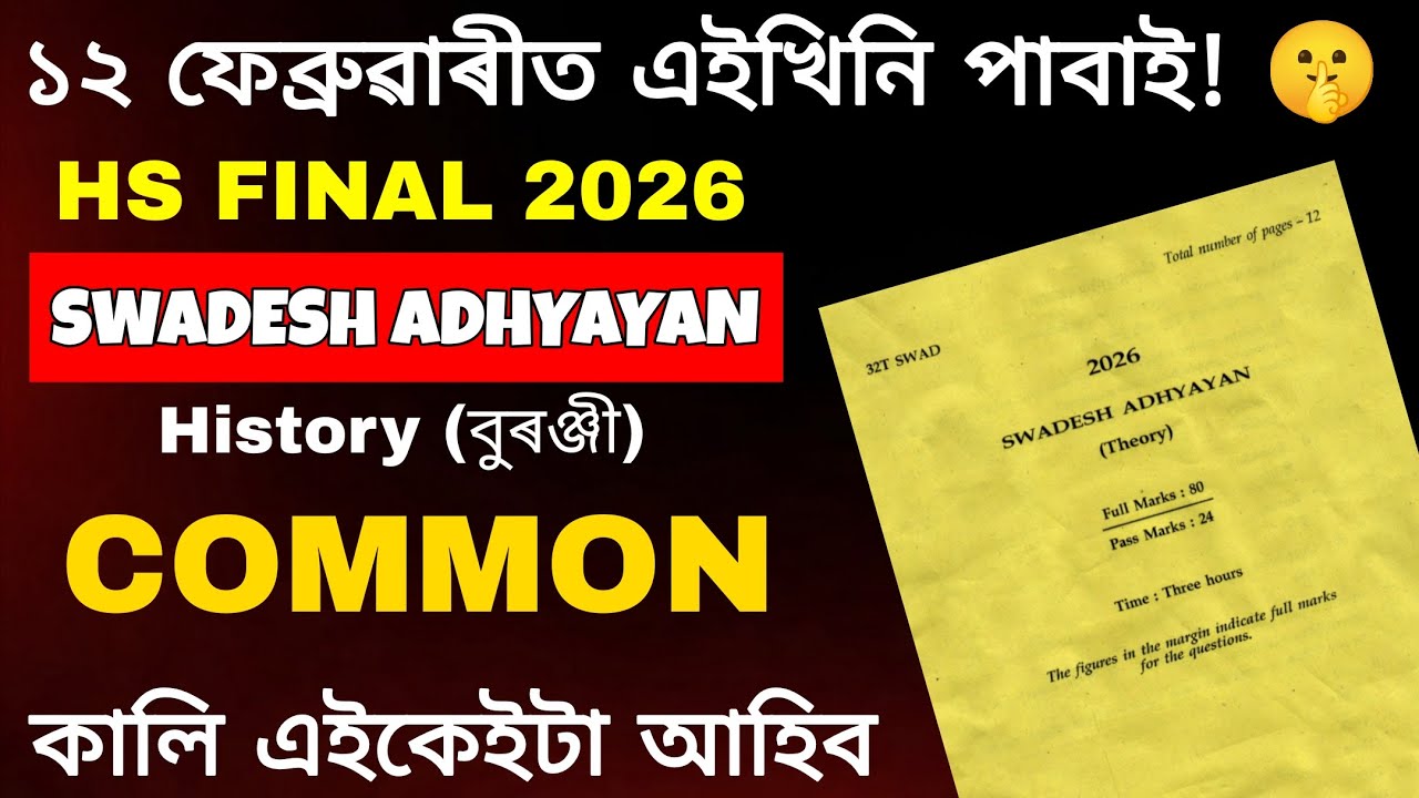 Swadesh Adhyayan Common Questions for HS  2026 | 100% Direct Common 🔥| HS Final 2026