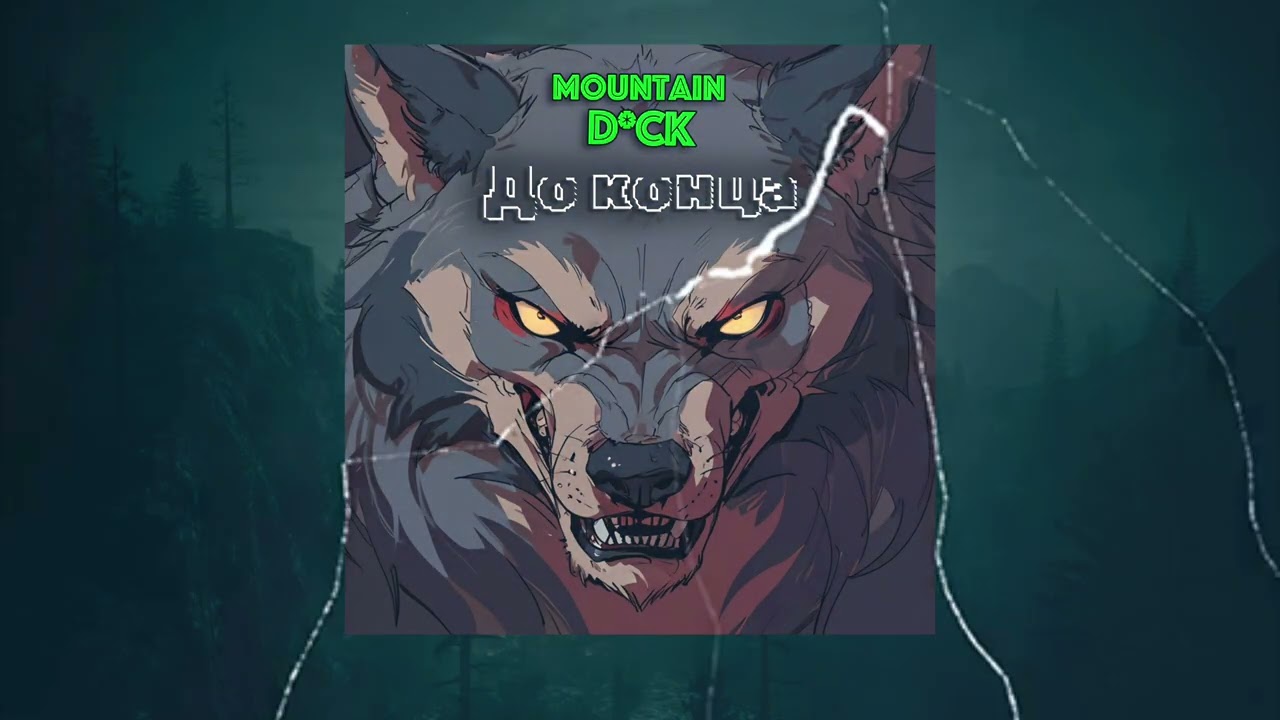 Mountain Dick - До конца (2024)