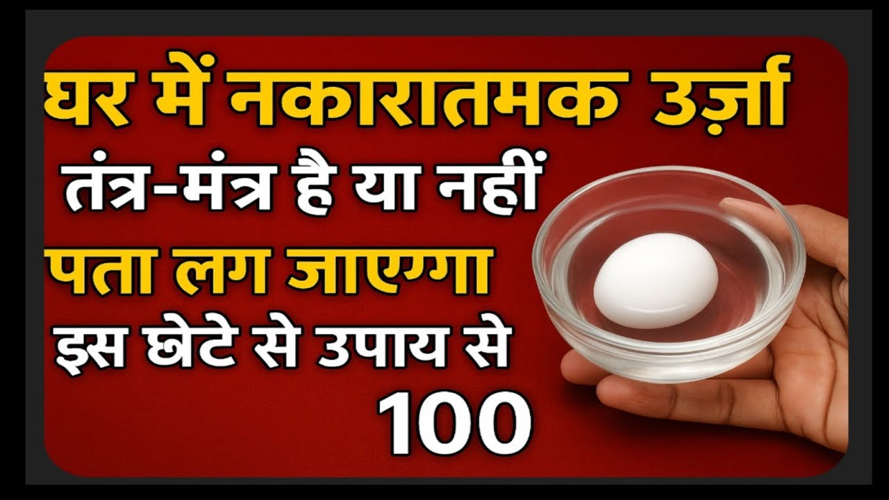 घर में नकारात्मक ऊर्जा तंत्र-मंत्र है या नहीं पता लग जाएगा इस छोटे से उपाय से 100 देखना है,