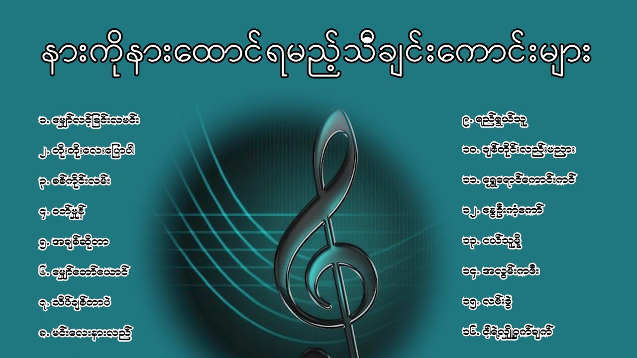 နားကိုနားထောင်ရမည့်သီချင်းကောင်းများ