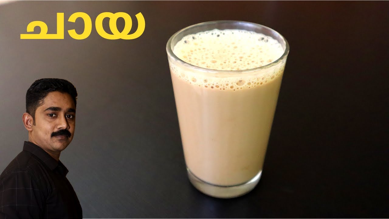പാൽ ചായ ഒരു തവണ ഇങ്ങനെ തയ്യറാക്കി നോക്കു | How to make Milk Tea | Chaya / Tea Recipe in Malayalam