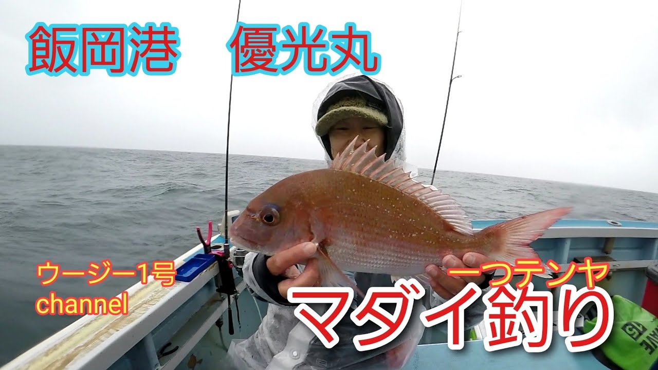 飯岡港優光丸さんから一つテンヤマダイ釣り(2025年11月)