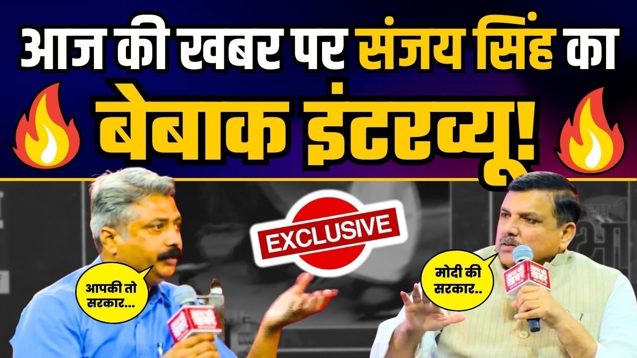 आज की खबर Conclave पर Sanjay Singh का बेबाक Interview | Sanjay Singh Latest Interview