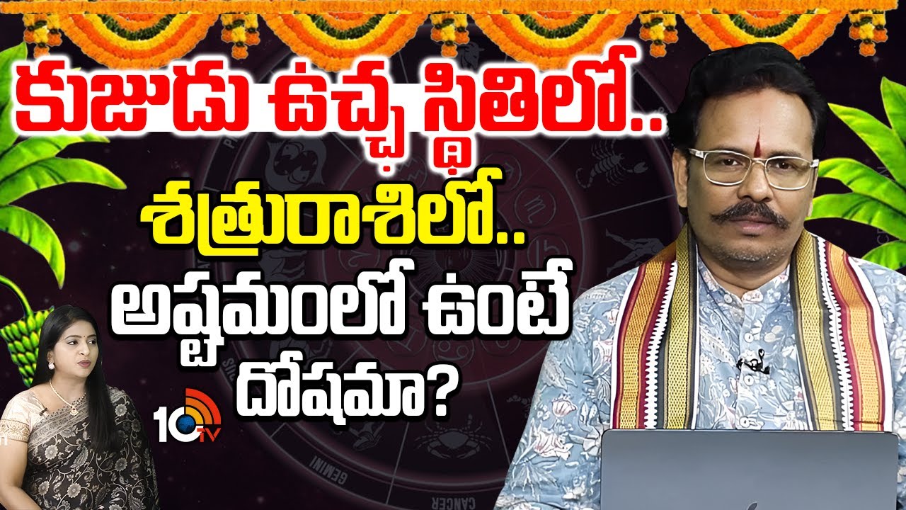 Adrustam : కుజుడు ఉచ్ఛ స్థితిలో శత్రురాశిలో అష్టమంలో ఉంటే దోషమా? Suddapalli Nagaraju | 10TV