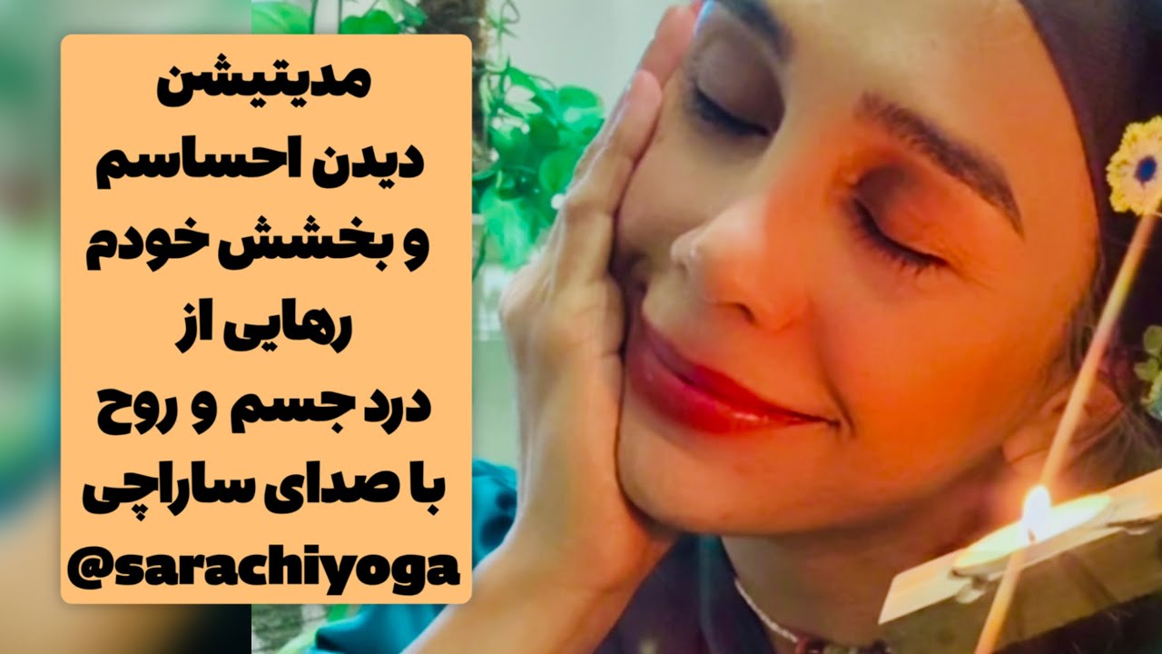 مدیتیشن بخشش خود و مشاهده احساسات بدون قضاوت برای تویی که درد در جسم داری 