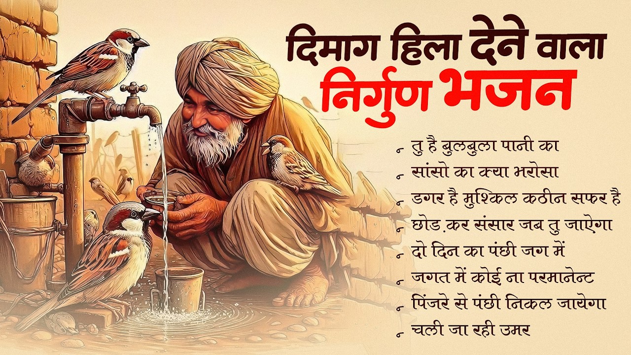 दिमाग हिला देने वाला निर्गुण भजन | Nonstop Nirgun Geet | Chetawani Bhajan 2026 | Nirgun Bhajan 2026