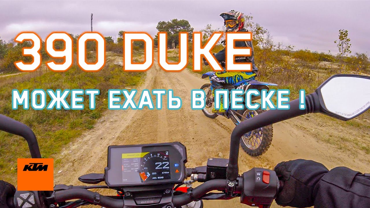 KTM 390 DUKE по бездорожью Off-Road/Enduro невозможное возможно